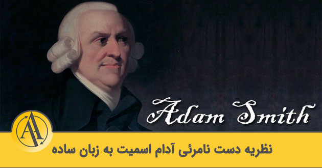 نظریه دست نامرئی آدام اسمیت | آکادمی آینده