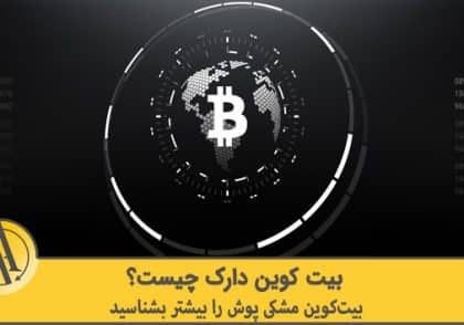 بیت کوین دارک چیست | آکادمی آینده