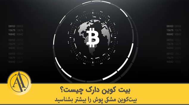 بیت کوین دارک چیست | آکادمی آینده