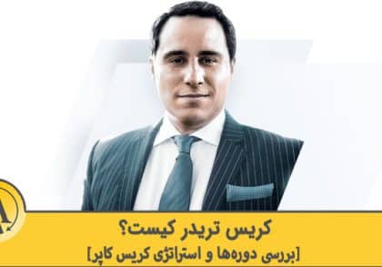 کریس تریدر کیست | آکادمی آینده