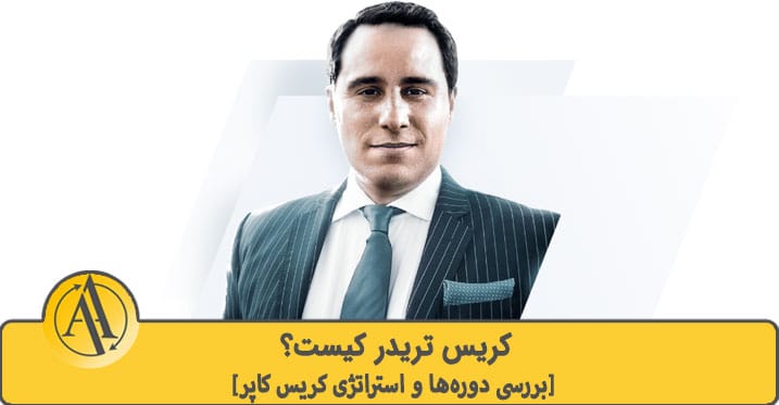 کریس تریدر کیست | آکادمی آینده