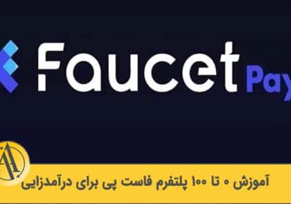 فاست پی چیست | آکادمی آینده