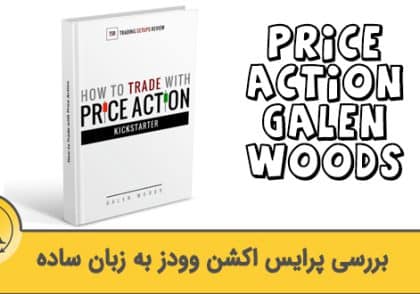 پرایس اکشن وودز | آکادمی آینده