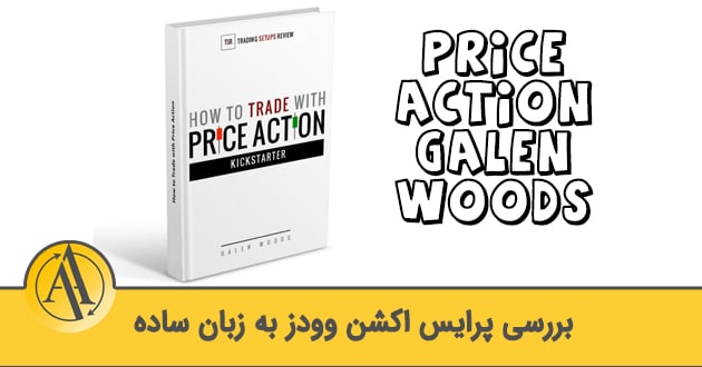 پرایس اکشن وودز | آکادمی آینده