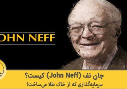 جان نف (john neff) کیست | آکادمی آینده