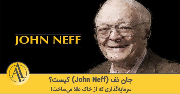 جان نف (john neff) کیست | آکادمی آینده