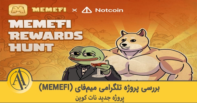 ایردراپ تلگرامی memefi | آکادمی آینده