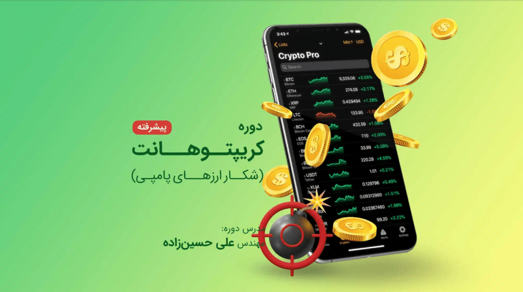 آموزش شکار ارزهای پامپی | آکادمی آینده