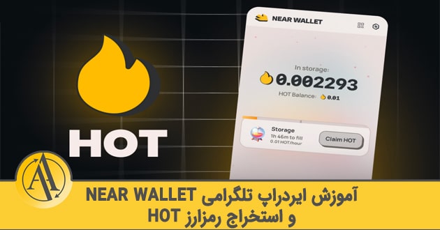 ربات ایردراپ تلگرامی near wallet mine hot | آکادمی آینده