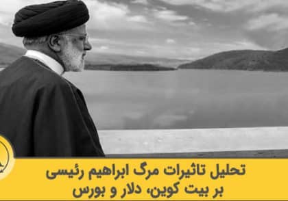 تأثیر مرگ رئیس جمهور ایران ابراهیم رئیسی بر بازارهای مالی | آکادمی آینده