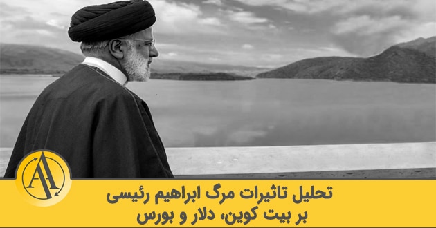 تأثیر مرگ رئیس جمهور ایران ابراهیم رئیسی بر بازارهای مالی | آکادمی آینده