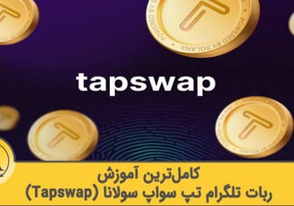 ربات تلگرام تپ سواپ | آکادمی آینده