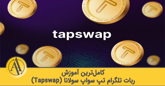 ربات تلگرام تپ سواپ | آکادمی آینده