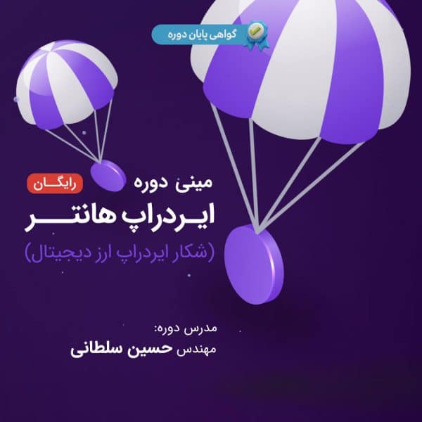 آموزش دریافت ایردراپ رایگان