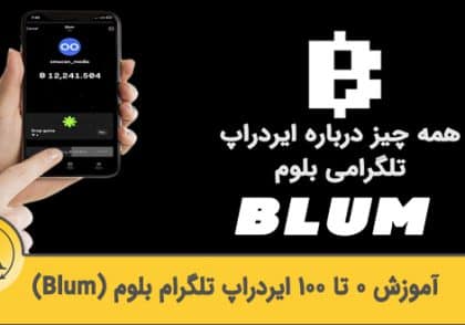 آموزش ربات ایردراپ تلگرام بلوم (Blum) | آکادمی آینده