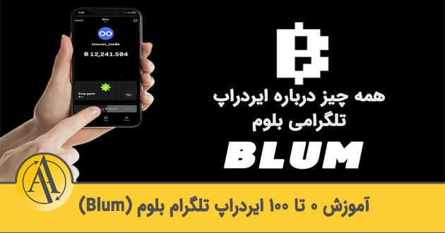 آموزش ربات ایردراپ تلگرام بلوم (Blum) | آکادمی آینده