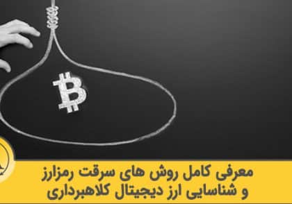 آموزش تشخیص ارز دیجیتال کلاهبرداری | آکادمی آینده