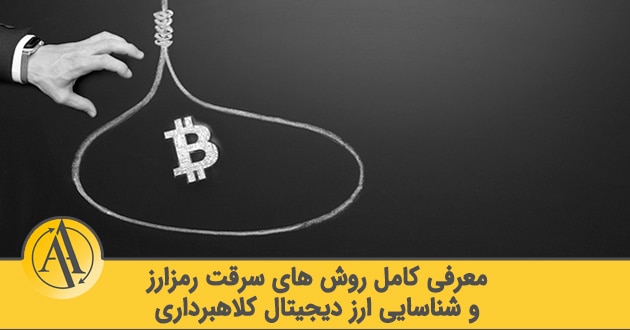 آموزش تشخیص ارز دیجیتال کلاهبرداری | آکادمی آینده