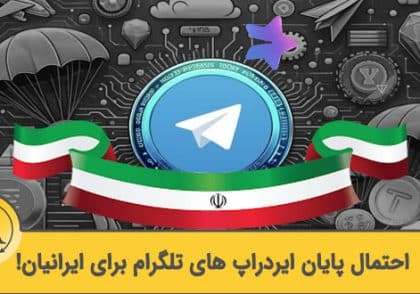 پایان ایردراپ تلگرامی برای ایرانیان | آکادمی آینده