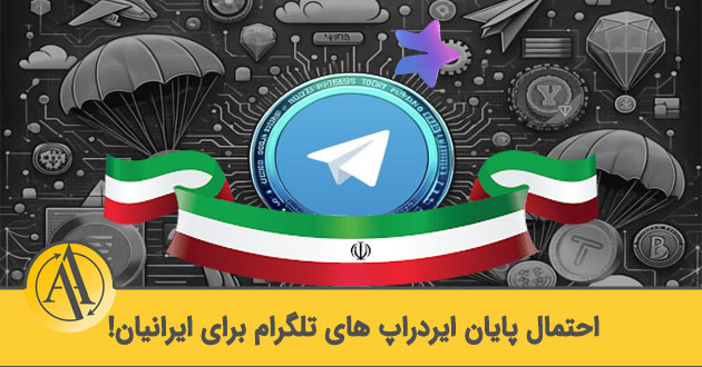 پایان ایردراپ تلگرامی برای ایرانیان | آکادمی آینده