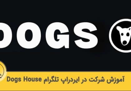 ایردراپ تلگرام dogs house | آکادمی آینده