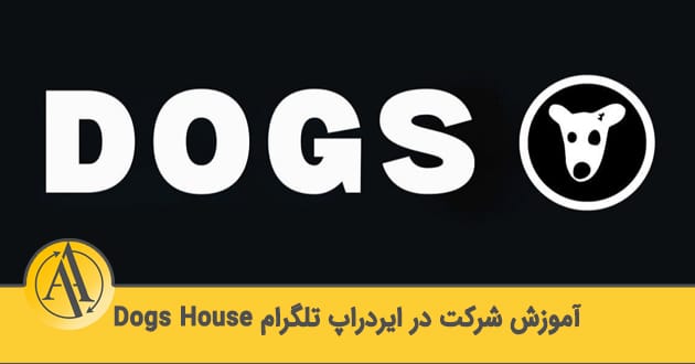 ایردراپ تلگرام dogs house | آکادمی آینده