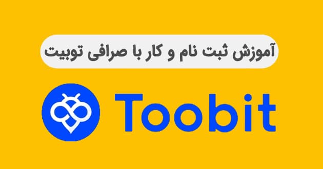 آموزش صرافی توبیت (Toobit) | آکادمی آینده