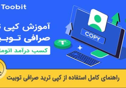 آموزش کپی ترید صرافی توبیت | آکادمی آینده