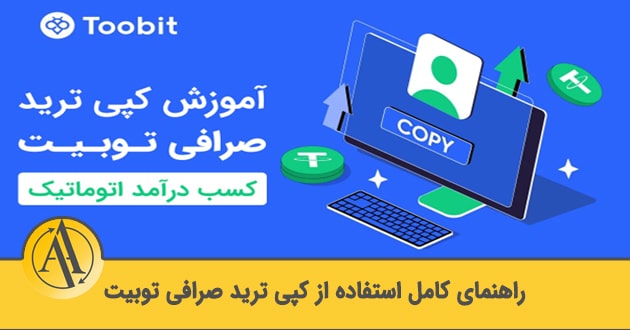 آموزش کپی ترید صرافی توبیت | آکادمی آینده
