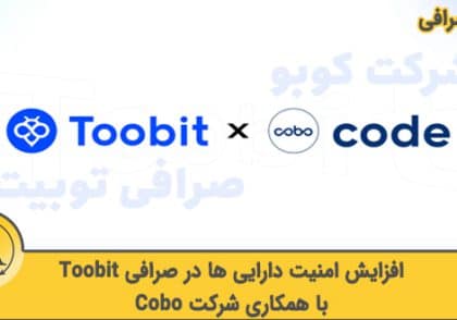 کیف پول صرافی ارز دیجیتال Toobit | آکادمی آینده