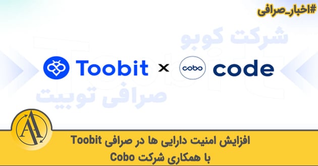 کیف پول صرافی ارز دیجیتال Toobit | آکادمی آینده