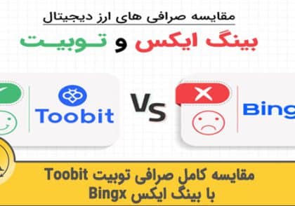 مقایسه توبیت و بینگ ایکس | آکادمی آینده