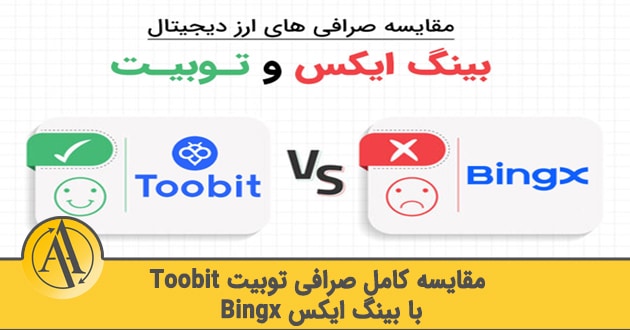 مقایسه توبیت و بینگ ایکس | آکادمی آینده
