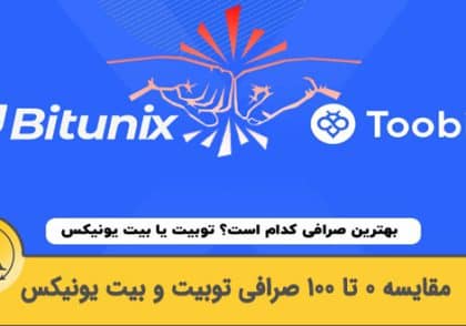 مقایسه صرافی توبیت و بیت یونیکس | آکادمی آینده