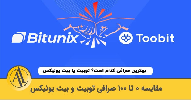 مقایسه صرافی توبیت و بیت یونیکس | آکادمی آینده