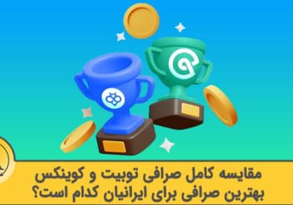 مقایسه صرافی توبیت و کوینکس | آکادمی آینده