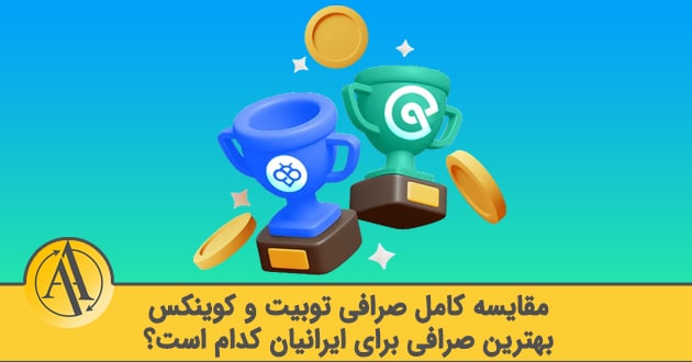 مقایسه صرافی توبیت و کوینکس | آکادمی آینده