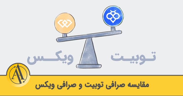 مقایسه صرافی توبیت و ویکس | آکادمی آینده