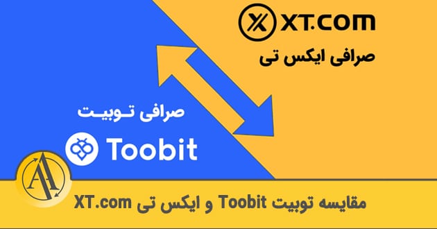 مقایسه صرافی توبیت و ایکس تی | آکادمی آینده