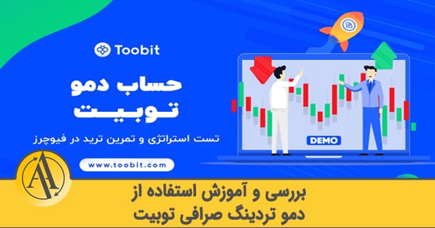 آموزش دمو تریدینگ در صرافی توبیت | آکادمی آینده