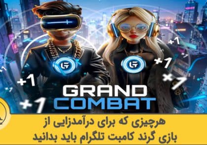 آموزش بازی تلگرامی گرند کامبت | آکادمی آینده