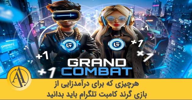 آموزش بازی تلگرامی گرند کامبت | آکادمی آینده