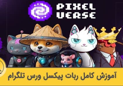 آموزش ربات پیکسل ورس تلگرام | آکادمی آینده
