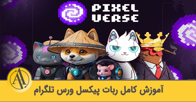 آموزش ربات پیکسل ورس تلگرام | آکادمی آینده