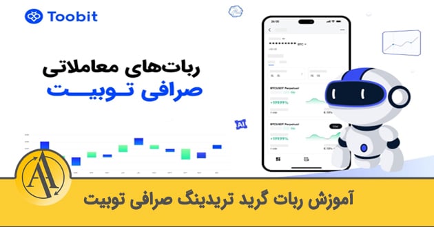 آموزش ربات معاملاتی صرافی توبیت | آکادمی آینده