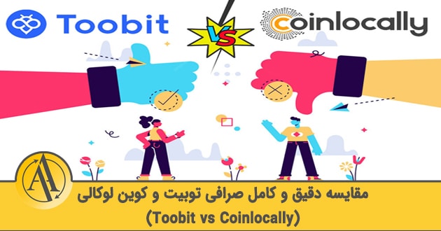 مقایسه صرافی توبیت و کوین لوکالی | آکادمی آینده