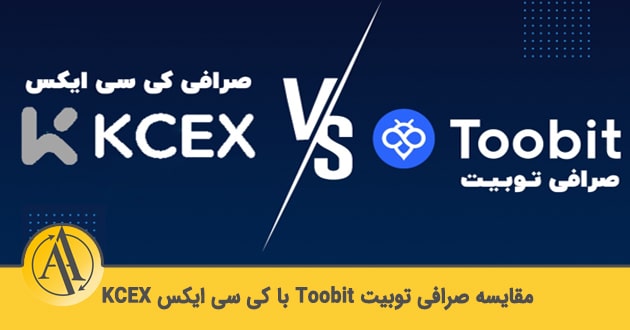 مقایسه صرافی توبیت و KCEX | آکادمی آینده