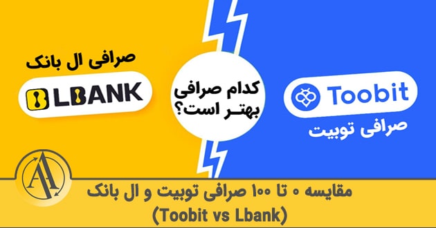 مقایسه صرافی توبیت و ال بانک | آکادمی آینده