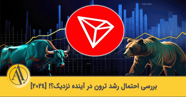تحلیل قیمت ترون | آکادمی آینده