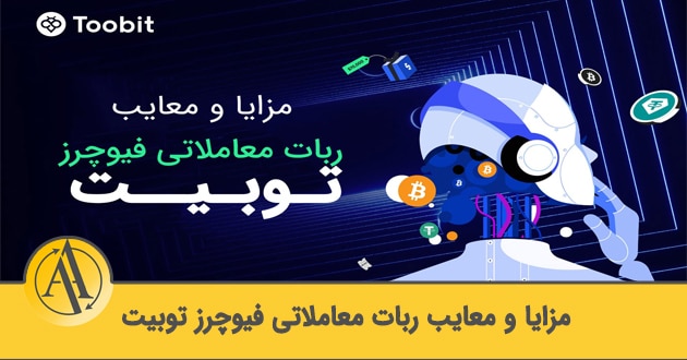 ربات گرید تریدینگ فیوچرز توبیت | آکادمی آینده